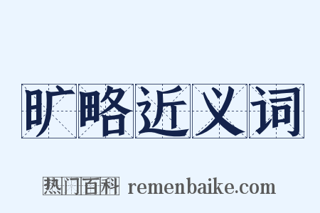 旷略近义词是什么意思的图片